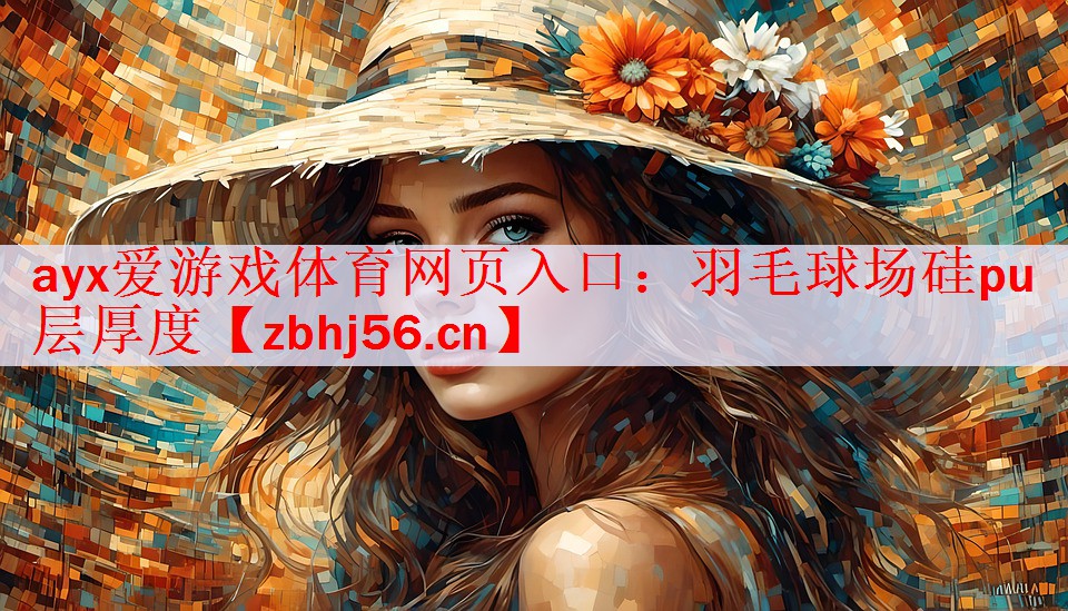羽毛球场硅pu层厚度