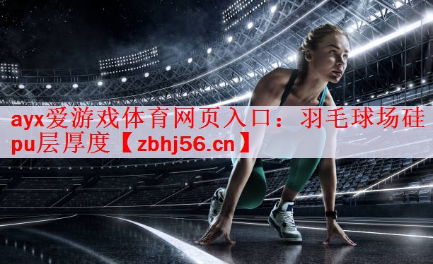 羽毛球场硅pu层厚度