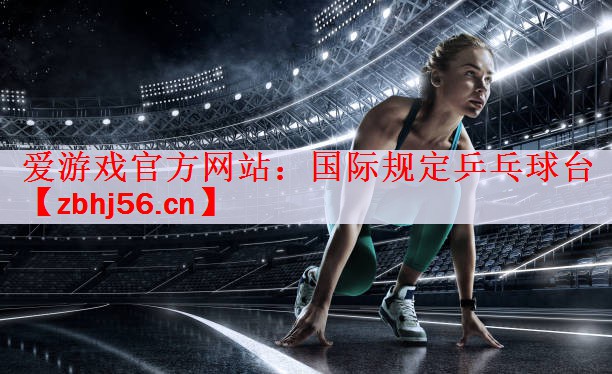 国际规定乒乓球台