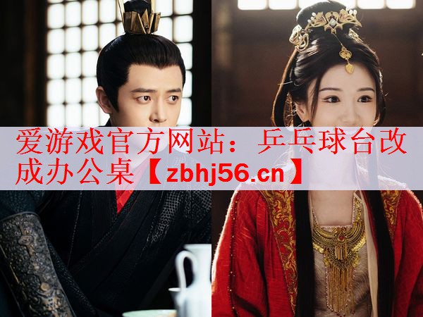 乒乓球台改成办公桌