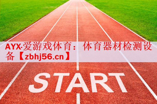 体育器材检测设备
