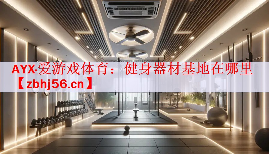 健身器材基地在哪里