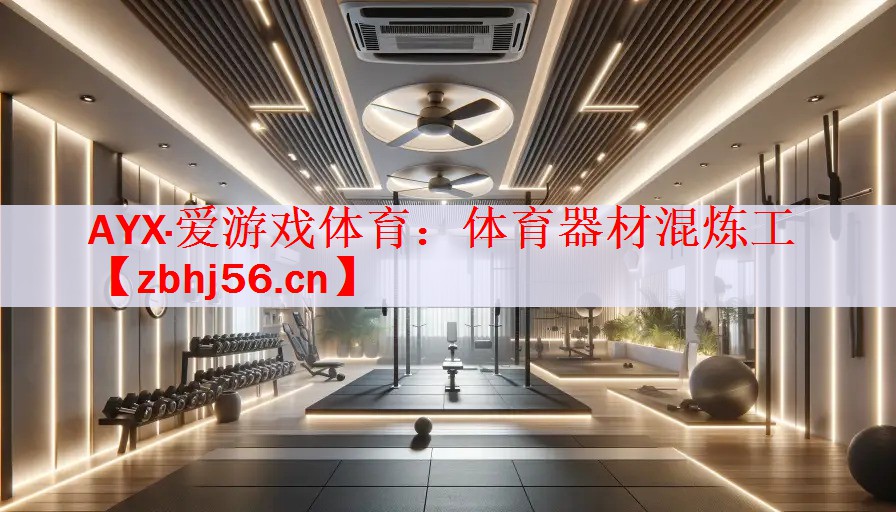 体育器材混炼工