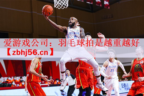 羽毛球拍是越重越好