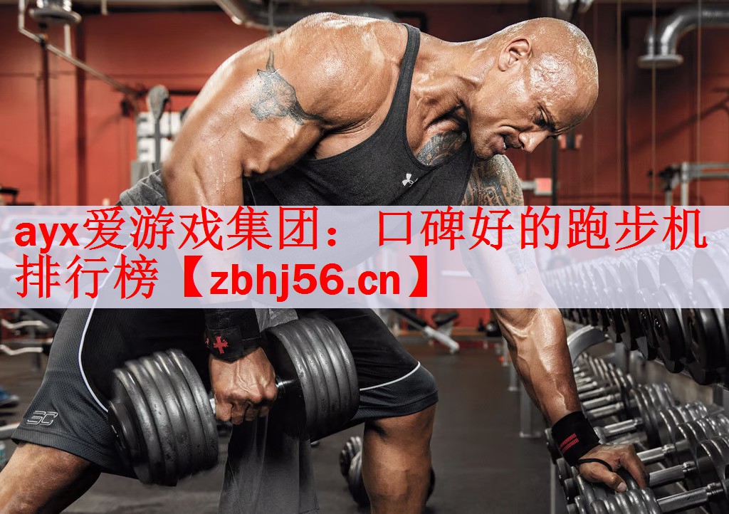 口碑好的跑步机排行榜