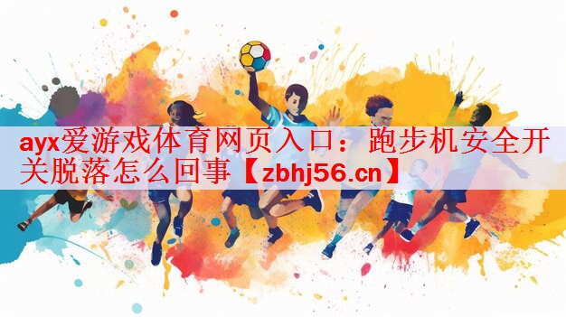 跑步机安全开关脱落怎么回事
