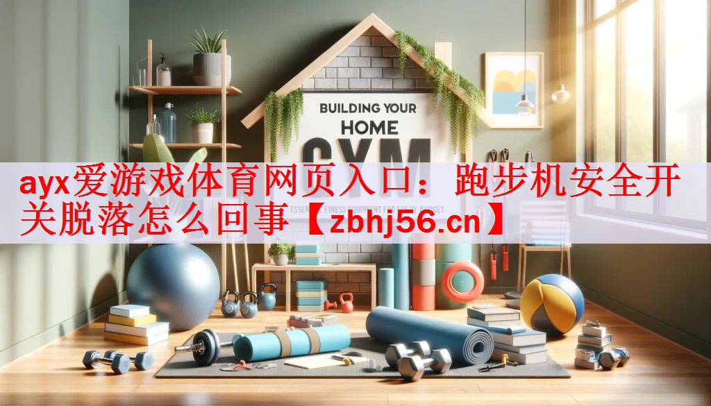 跑步机安全开关脱落怎么回事