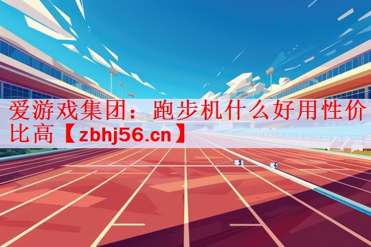 跑步机什么好用性价比高