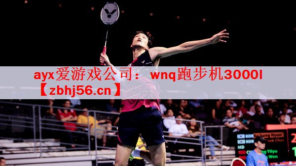 wnq跑步机3000l