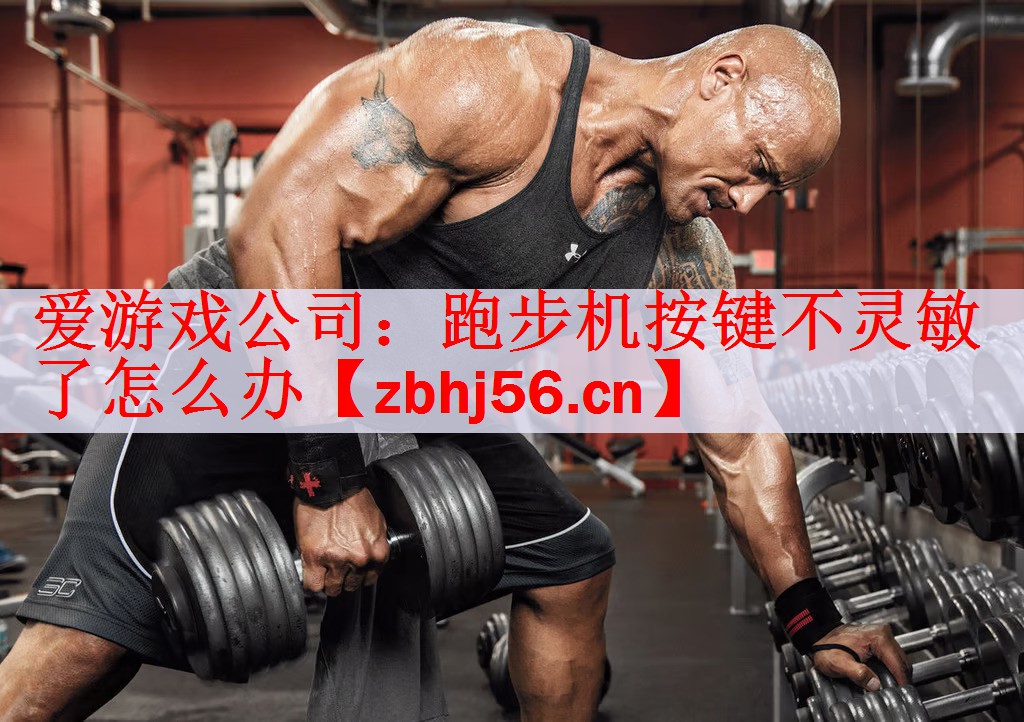 跑步机按键不灵敏了怎么办
