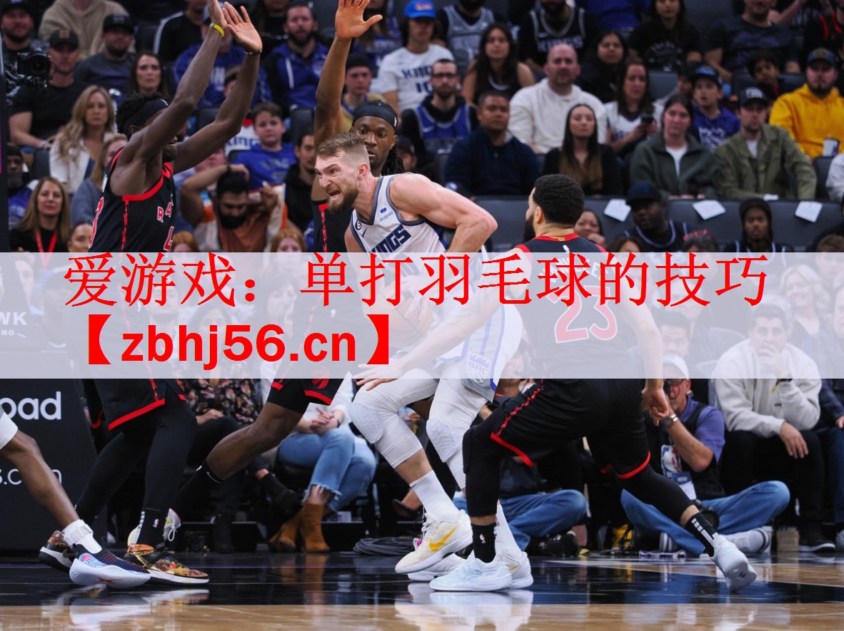 单打羽毛球的技巧