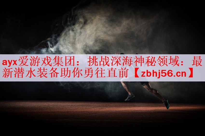 挑战深海神秘领域：最新潜水装备助你勇往直前