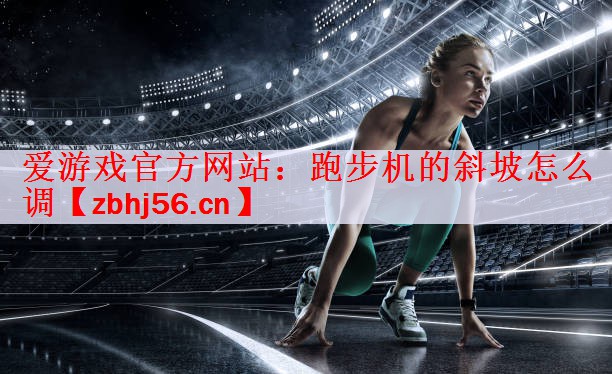 跑步机的斜坡怎么调