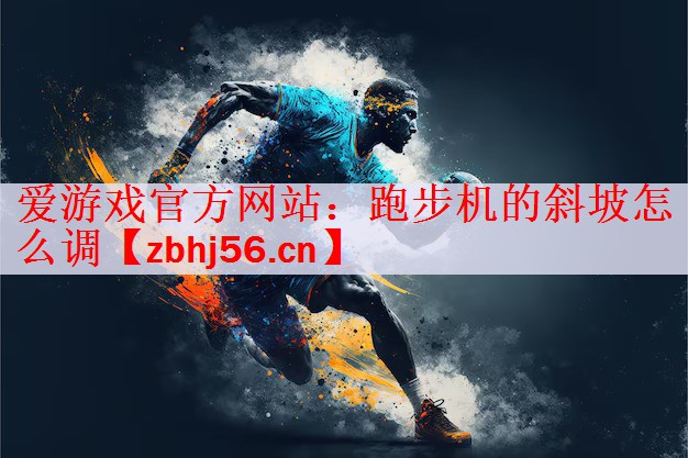 跑步机的斜坡怎么调