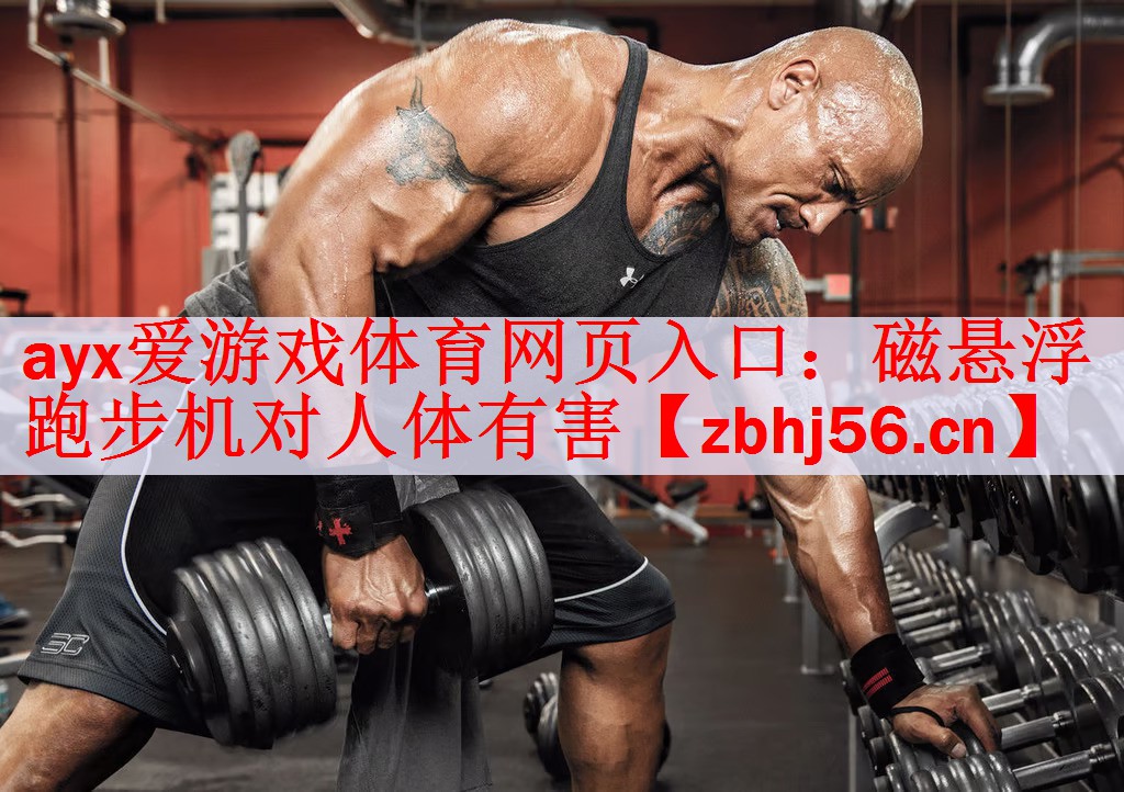 磁悬浮跑步机对人体有害