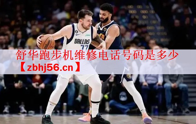 舒华跑步机维修电话号码是多少