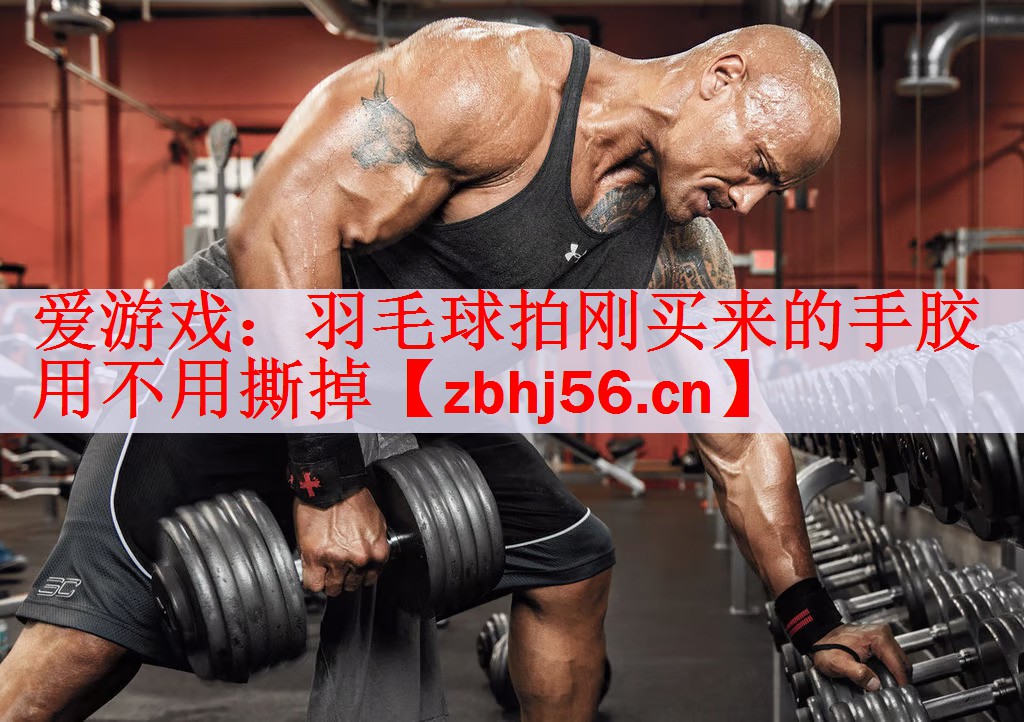 羽毛球拍刚买来的手胶用不用撕掉